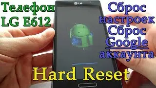 LG E612. Hard Reset. Сброс настроек. Сброс гугл аккаунта