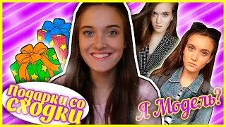 Подарки Со Сходки//Я-модель?//HelloPolly