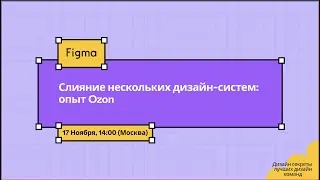 Стрим от Figma: «Слияние нескольких дизайн-систем, опыт Ozon»