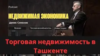 Торговая недвижимость и ритейл в Узбекистане. Проблемы и возможности