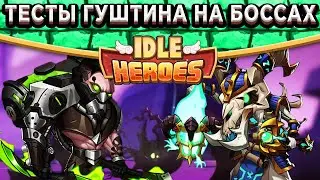 🔥Idle Heroes🔥3 Дасмога и Гуштин против боссов Разбитого Пространства