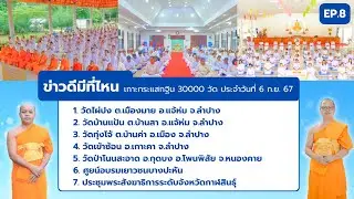 ข่าวดีมีที่ไหน EP.8 | เกาะกระแส กฐิน 30,000 วัด | 6 ก.ย. 67