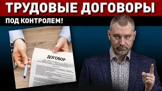 КОНТРОЛЬ ЗА ТРУДОВЫМИ ДОГОВОРАМИ! Приказ МВД № 655 от 5 сентября 2023 года