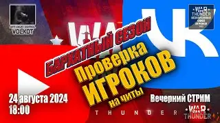 Проверка ИГРОКов на ЧИТЫ | Вечерний СТРИМ | 24.08.2024 | #warthunder