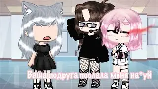//meme//Ваша подруга послала меня на*уй!//идея из тт//💕🐝