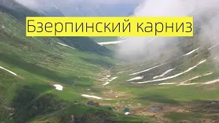 Бзерпинский карниз