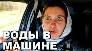 РОДЫ В МАШИНЕ😳