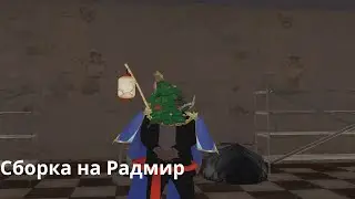 ЛУЧШАЯ ПРИВАТНАЯ РАБОЧАЯ СБОРКА RADMIR RP