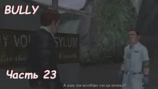 Побег из дурки - Bully: Scholarship Edition Часть 23