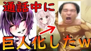 寝落ち通話中に進撃の○○で巨人化したら神回になったｗｗｗｗｗｗｗ