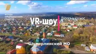 VR-шоу в Шумерлинском муниципальном округе