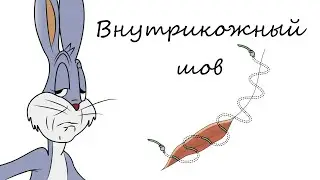 Внутрикожный косметический шов I Техника снятия внутрикожного шва