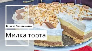 Милка торта - се спрема за 20 минути
