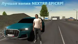 ЛУЧШАЯ КОПИЯ НЕКСТ РП EPICRP!