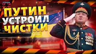 😮В Кремле ПЕРЕПОЛОХ! Путин устроил чистки. Генерал-катастрофа ПОПЛАТИЛСЯ. Лапина сотрут в пыль