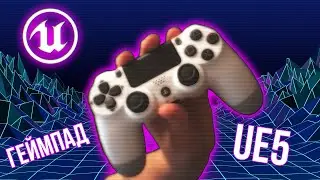 Как добавить поддержку геймпада в Unreal Engine 5| UE5 урок