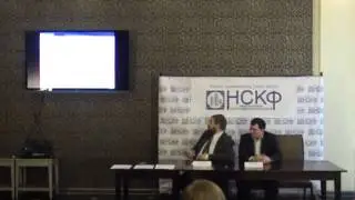 Пресс-конференция: «Национальный Суперкомпьютерный Форум»