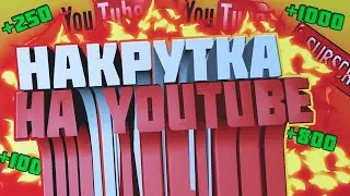 КАК НАКРУТИТЬ ЖИВЫЕ ЛАЙКИ НА ЮТУБ