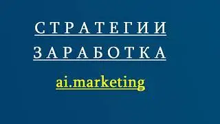 САМЫЕ ПРИБЫЛЬНЫЕ СТРАТЕГИИ ЗАРАБОТКА В АИ МАРКЕТИНГ. КАК БЫСТРО ВЕРНУТЬ СВОЙ ДЕПОЗИТ В AI MARKETING