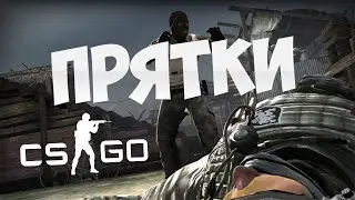 Прятки в CS:GO - Так нечестно!!!