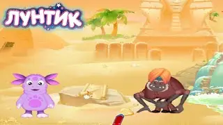 Лунтик: География для малышей Прохождение - Африка #3