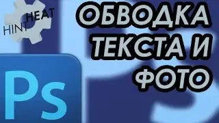 The stroke of the text or images in Photoshop