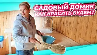 САДОВЫЙ ДОМИК | ГОТОВА ЗАСЕЛЯТЬСЯ