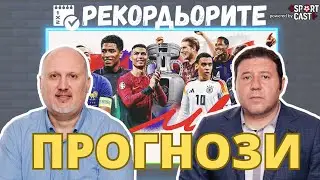 Рекордьорите by SportCast: Ще има гол/гол на Турция - Португалия
