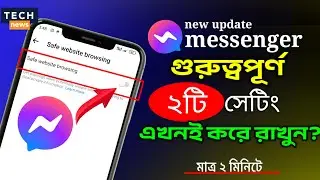 Facebook Messenger New Update, ফেসবুক মেসেঞ্জারে গুরুত্বপূর্ণ দুটি সেটিংস এখনই করে রাখুন।