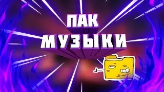 ПАК МУЗЫКИ БЕЗ АП //TKG
