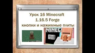 Урок 16 Minecraft 1 16 5 Forge кнопки и нажимные плиты