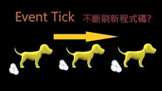 Unreal engine 4 藍圖節點教學(Blueprint node) #4(Event Tick)  By創世螺