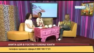 Анита Цой в гостях у Елены Ханги