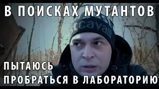За мной следят!!!!!! Путь в заброшенную лабораторию в Питере.