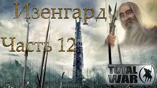 Властелин Колец: Total War DaC 3/Изенгард [Хардкор; Часть 12]