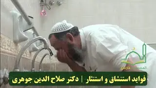 فواید #استنشاق و #استنثار | #دکتر_صلاح_الدین_جوهری حفظه الله تعالی