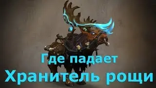 Как получить или Где падает Хранитель рощи