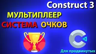 CONSTRUCT 3 | Как сделать систему очков в мультиплеере | Таблица лидеров через Photon