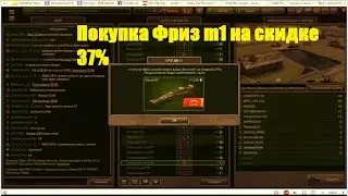 Покупка Фриз м1 на скидке 37% Танки Онлайн