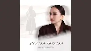 Әсәләр көтәләр
