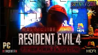 RESIDENT EVIL 4 REMAKE ЛУЧШАЯ ИГРА СЕРИИ