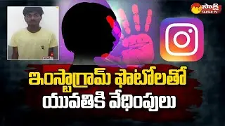 Instagram Fraud | Man Blackmails a Girl in Instagram | Instagram Photo Morphing | Sakshi TV