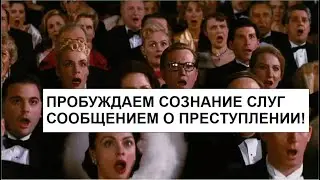 ПРОБУЖДАЕМ СОЗНАНИЕ СЛУГ СООБЩЕНИЕМ О ПРЕСТУПЛЕНИИ!