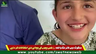 سنگوٹہ سکول واقعہ،  زخمی بچوں  کے چچا نے نئے انکشافات کردئیے ۔