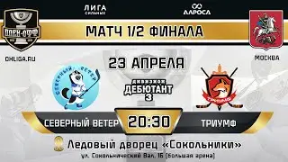 LIVE / СЕВЕРНЫЙ ВЕТЕР - ТРИУМФ / 23.04.24 / ОХЛ МОСКВА / ДИВИЗИОН ДЕБЮТАНТ 3