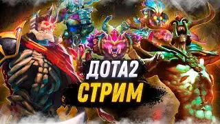 Первый стрим в новом году !  | Дота 2 | Dota 2| |
