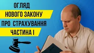 Огляд нового Закону «Про страхування». ЧАСТИНА І.