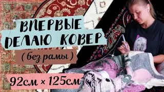 PUNCH NEEDLE  RUG /КОВРОВАЯ ВЫШИВКА / ТАФТИНГ 