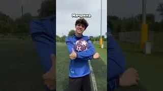 Последняя была у всех ⚽️❤️ пиши в комментариях какая твоя 💬⤵️ #футбол #football #shorts #украина