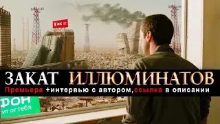 ЗАКАТ ИЛЛЮМИНАТОВ. ПРЕМЬЕРА 6-Й ЧАСТИ (ИНТЕРВЬЮ С АВТОРОМ).